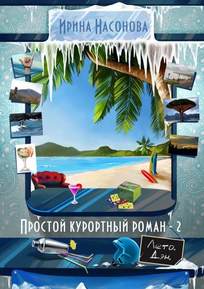 Книга Простой курортный роман – 2. Лето. Дэн (Ирина Насонова)